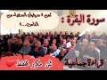 ثمن مكرر للحفظ سورة البقرة ثمن سيقول السفهاء من الناس الحزب الثالث