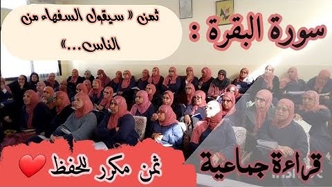 ثمن مكرر للحفظ ♥️ سورة البقرة ثمن « سيقول السفهاء من الناس... » الحزب الثالث