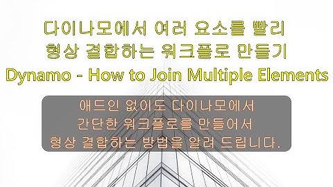 다이나모 - 여러 요소를 빨리 형상 결합하기