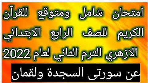 امتحان شامل ومتوقع للقرآن الكريم للصف الرابع الابتدائي الازهري الترم الثاني  2022   السجدة ولقمان