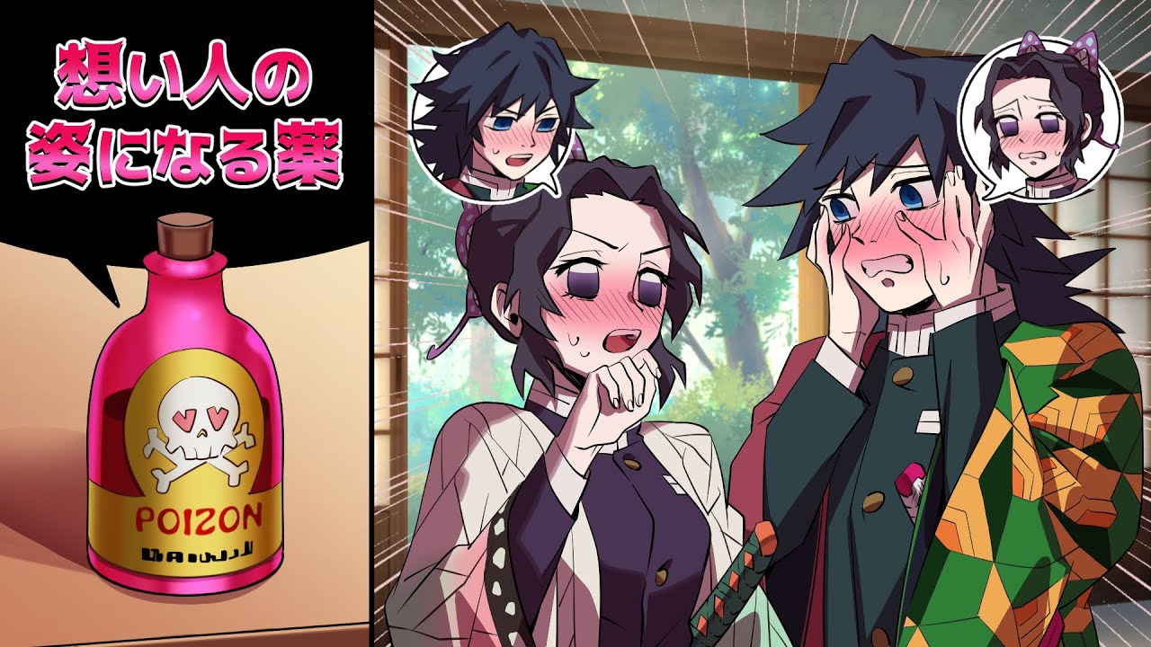 【鬼滅の刃×声真似】もしも好きな人の姿になってしまう薬を飲んだら？義勇「俺は炭治郎の姿になるはずだ！断じて胡蝶ではない！」【ぎゆしの・きめつのやいば・DamonSlayer】