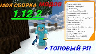 МОЯ ТОПОВАЯ СБОРКА МОДОВ 1.12.2 ДЛЯ PVP #1