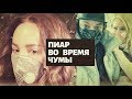 Пиар во время чумы. Линия защиты