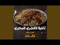 أغنية الكشري المصري 