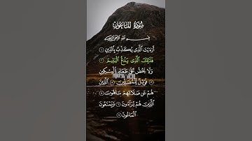 سورة الماعون..الشيخ سعد الغامدي ❤🍃