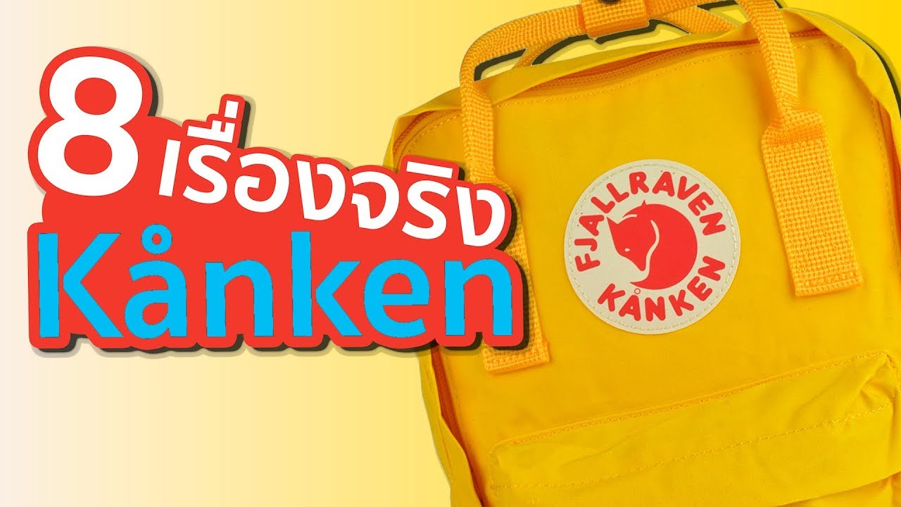 8 เรื่องจริงของ กระเป๋า Kanken คองเก้น (ที่คุณอาจไม่เคยรู้) ~ by LUPAS