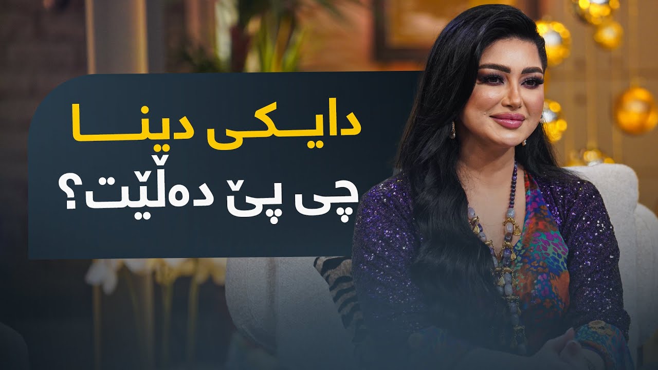 گوێ لە دەنگی دایکی دینا بگرن چی پێ دەڵێت - YouTube