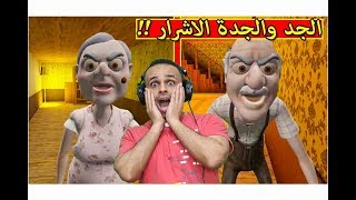 بيت الجد والجدة الاشرار | Grandpa And Granny !! 😱🔥