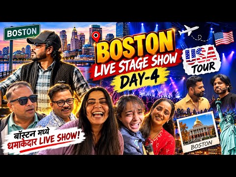 अमेरिकेत आपली मराठी धमाल! | USA Tour Day 4 | Live Stage Show | Daily Vlog