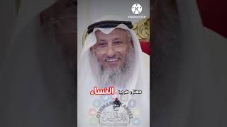معنى ضرب النساء الشيخ عثمان الخميس /واستوصو بالنساء خيرا