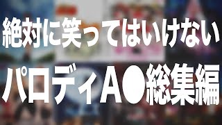 【爆笑まとめ】絶対に笑ってはいけないA●パロディ作品　総集編【あおぎり高校】【大代真白】【音霊魂子】【栗駒こまる】【我部りえる】【切り抜き】