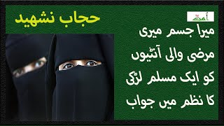 Ma Bhi Parda Krti Hon- Hijab Nasheed Ummat Tv Mera Jism Meri Marzi