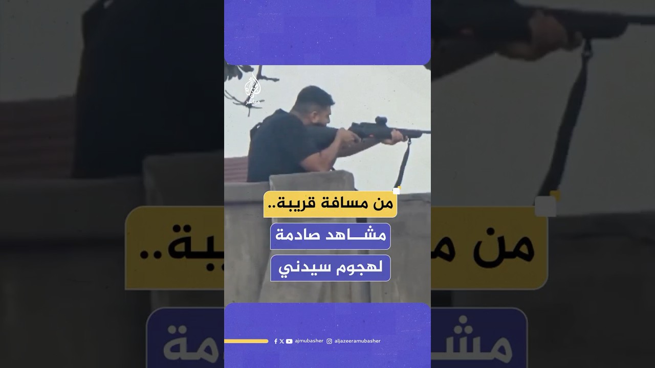 من مسافة قريبة.. مشاهد جديدة توثق هجوم سيدني وعملية إطلاق النار الجماعي في شاطئ بوندي