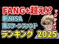 【FANG+超え!?】新NISAで今年1番上昇した最強のファンドは？衝撃の結果をランキングで大公開!!【NASDAQ,S&P500,米国株,資産形成,ナスダック100,セミリタイア,FIRE】