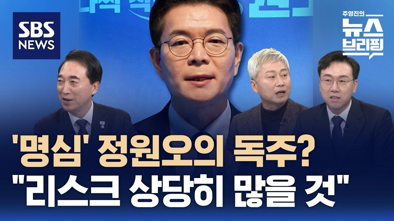 [여담야담] 민주 서울시장 후보 각축…'정원오 대세론' 흐름 이어질까? / SBS / 주영진의 뉴스브리핑