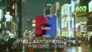 Vignette de la vidéo "계속해서 쌓이는 사랑의 연체료 💵 | 사랑 렌탈 (愛のレンタル) / 마카로니 엔피츠 (マカロニえんぴつ) [가사/해석/독음]"