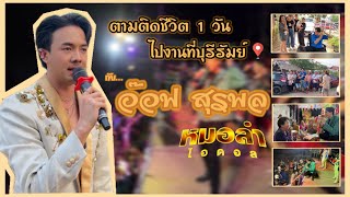 เบื้องหลัง 1วัน กับการออกงานลำซิ่ง | อ๊อฟสุรพล หมอลำไอดอล