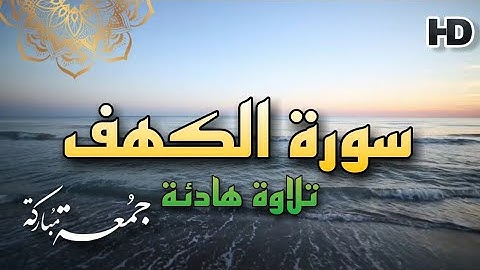 سورة الكهف {كاملة} تلاوة خاشعة بصوت عذب ♥ | تلاوة مميزة | جمعة مباركة