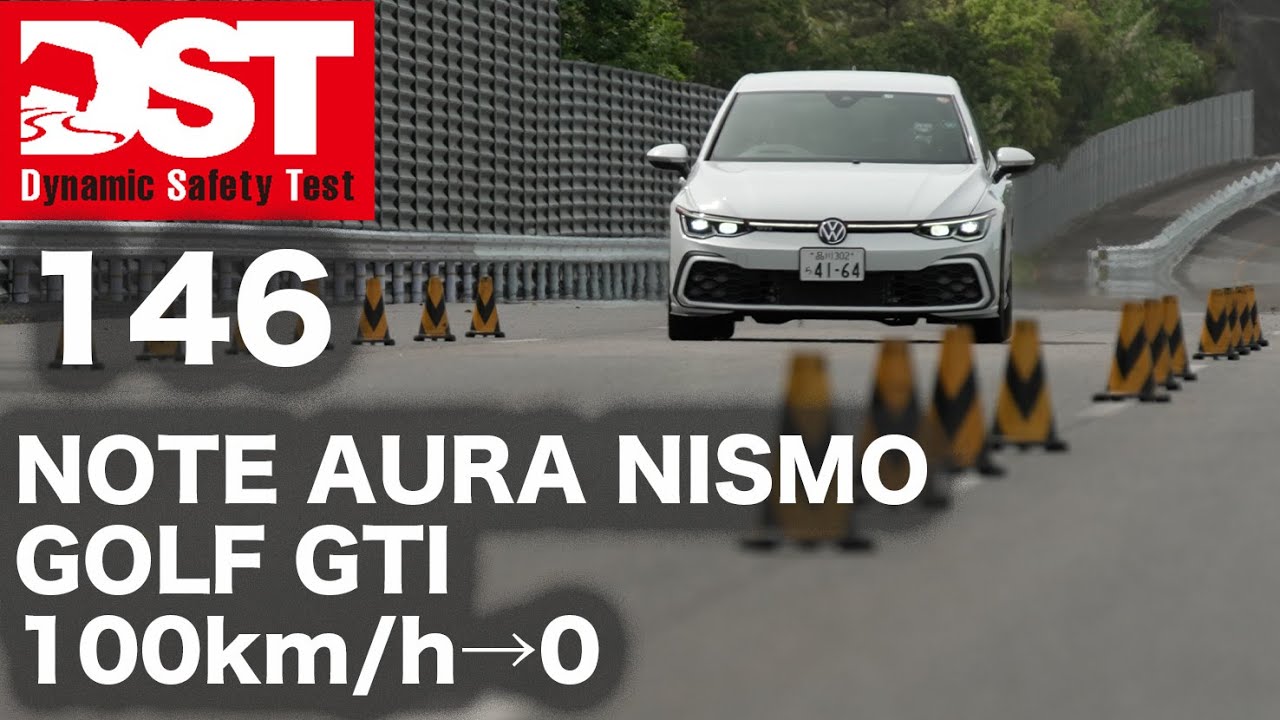 ニッサン ノート AURA NISMO × フォルクスワーゲン GOLF GTI 100→0km/h【DST♯146-02】