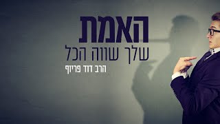הרב דוד פריוף | האמת שלך שווה הכל!!