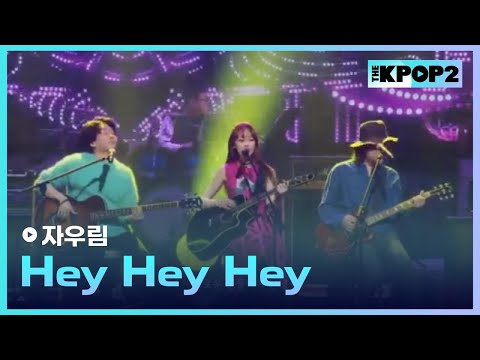 자우림, Hey Hey Hey│ 더 스테이지 빅 플레저 (THE STAGE Big Pleasure) [171124]