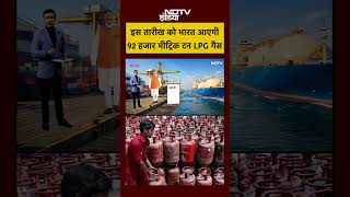 Syed Suhail | LPG Cylinder News | इस तारीख को भारत आएगी 92 हजार मीट्रिक टन LPG गैस #shorts #ytshorts