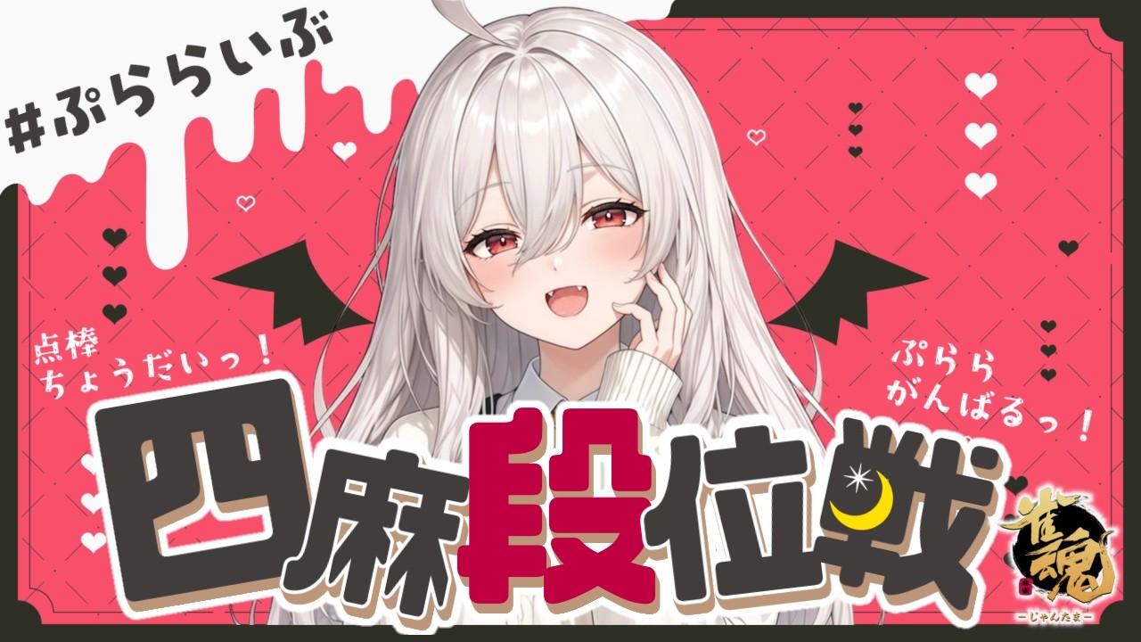 【バ美肉】期末テストに向けて段位戦だ~!かためでたかめを狙ってけ!【#雀魂 】