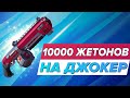 10000 ЖЕТОНОВ на дробовик "ДЖОКЕР"! Новогодняя ярмарка | gods of boom