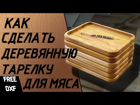 Деревянная тарелка для подачи мяса. Тарелка из дерева на чпу.