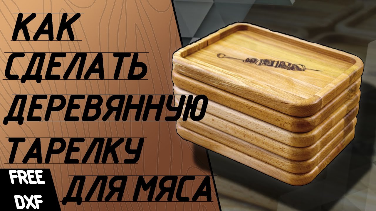 Деревянная тарелка для подачи мяса. Тарелка из дерева на чпу. - YouTube