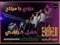 عقد الجلاد حزني يا مرتاح حفل خرافي 2025