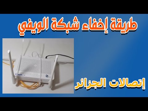 طريقة إخفاء شبكة الويفي