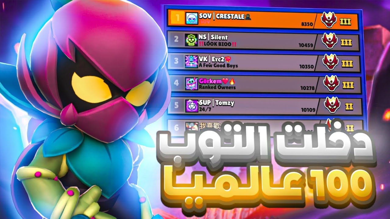 انا من التوب 100عالمياً والأول على العرب!🔥|براول ستارز