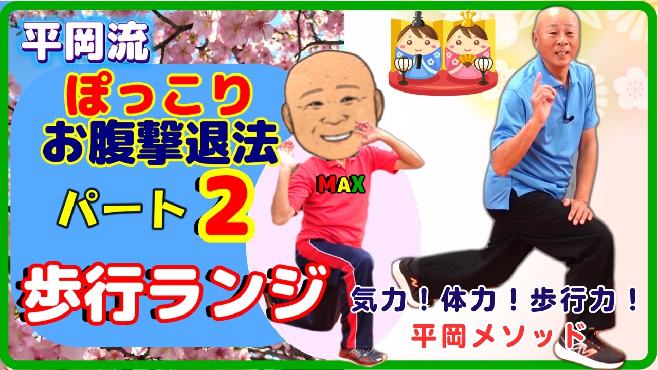 平岡流ぽっこりお腹撃退法パート2～歩行ランジ～#ぽっこりお腹#腰痛予防#歩行ランジ#大臀筋群#ハムストリング#大腿四頭筋#脂肪燃焼#代謝アップ#下半身の強化#体幹の強化#歩行安定