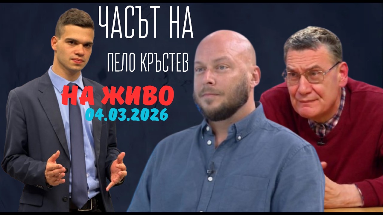 НА ЖИВО - Часът на Пело Кръстев - 04.03.2026