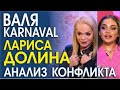 ВАЛЯ KARNA.VAL ЛАРИСА ДОЛИНА. КТО КОГО СПРОВОЦИРОВАЛ? СИГНАЛЫ ТЕЛА