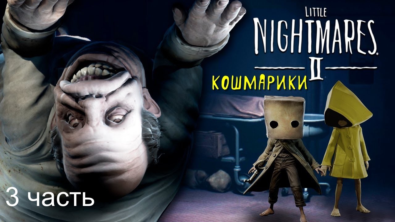 Маленькие кошмары 2 #Little Nightmare 2_ Полное прохождение_ Головоломки _ 3 часть