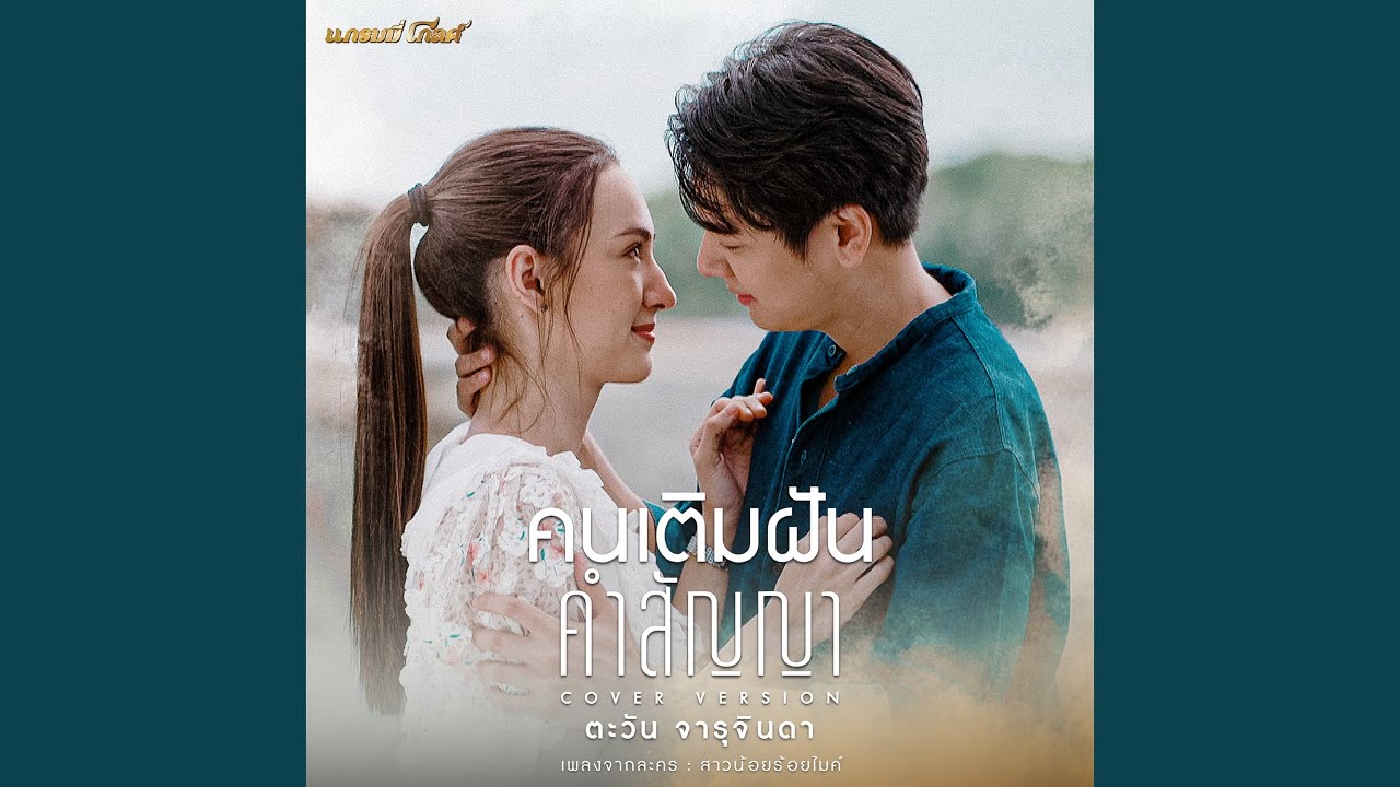 คนเติมฝัน..คำสัญญา (Cover Version)...