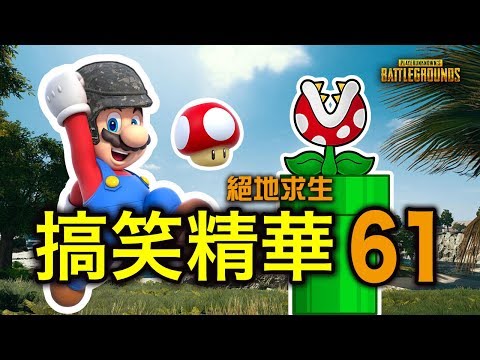 PUBG｜絕地求生｜搞笑精華 Vol.61 瑪利歐也來吃雞？