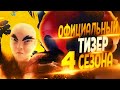 Miraculous ЛЕДИ БАГ 4 СЕЗОН НОВЫЙ ТРЕЙЛЕР! СПОЙЛЕРЫ, НОВЫЙ БРАЖНИК, НОВЫЙ ХРАНИТЕЛЬ, ЗЛОДЕИ ЛЕДИ БАГ