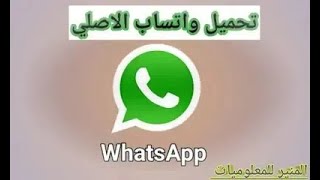 تنزيل وتس اب مسنجر 2023 whatsapp messenger ضد الحظر