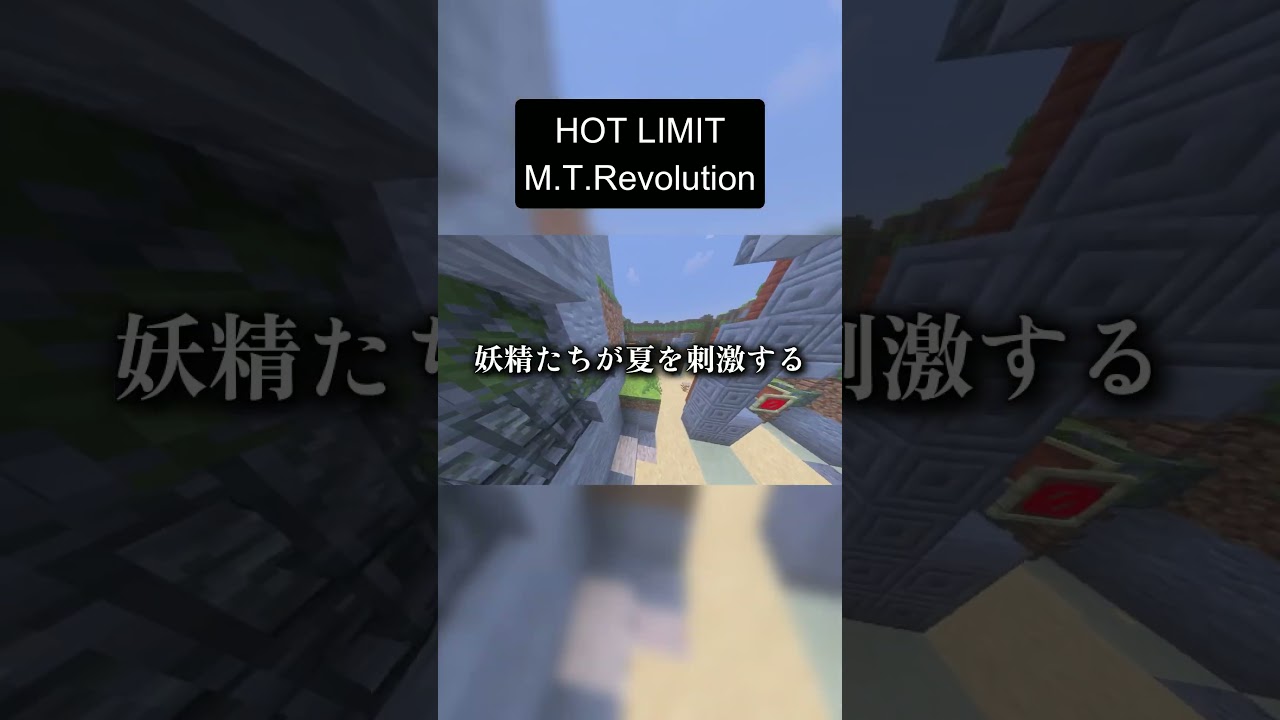 まだまだ夏は終わらない！！#新人vtuber #星影月音 #hotlimit #歌ってみた #マイクラアスレを広めよう  #マイクラ実況