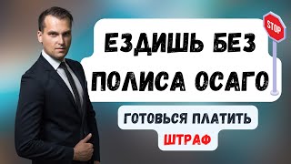 Можно ли ездить без ОСАГО? | Размер штрафа за отсутствие ОСАГО | #ГруппаФинансы