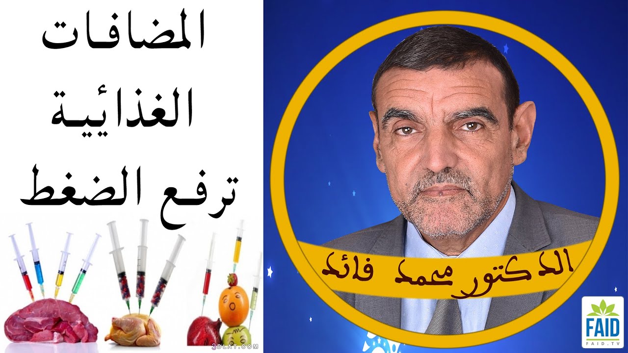 جميع المضافات الغذائية ترفع الضغط | الدكتور الفايد