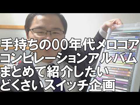 00年代メロコアコンピ】CDの紹介をしよう！【収集中】 - YouTube