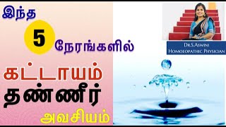 Best time to drink water in tamil | தண்ணீரை சரியான முறையில் குடிப்பது எப்படி? | Dr.S.Aswini BHMS