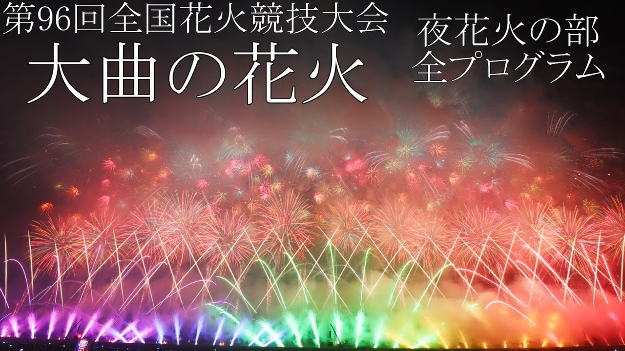 4K60p】第96回全国花火競技大会「大曲の花火」 夜花火の部 全 