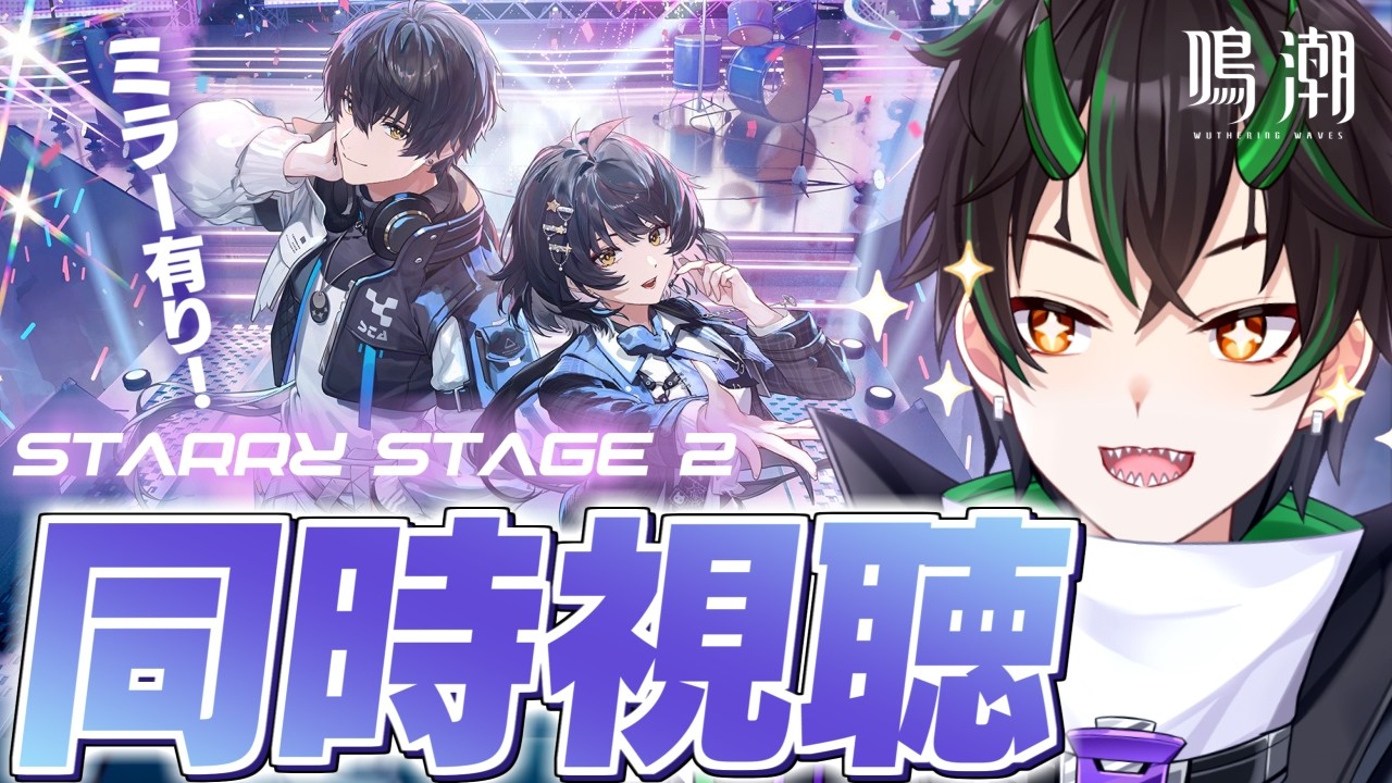 【#鳴潮】特別番組「ソラリス・スターリーステージ Season 2」同時視聴!いっしょに盛り上がるぞおおおお!!!!【 Vtuber/wuthering waves/奈渡ナオト 】