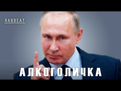 Путин Спел Песню - Алкоголичка