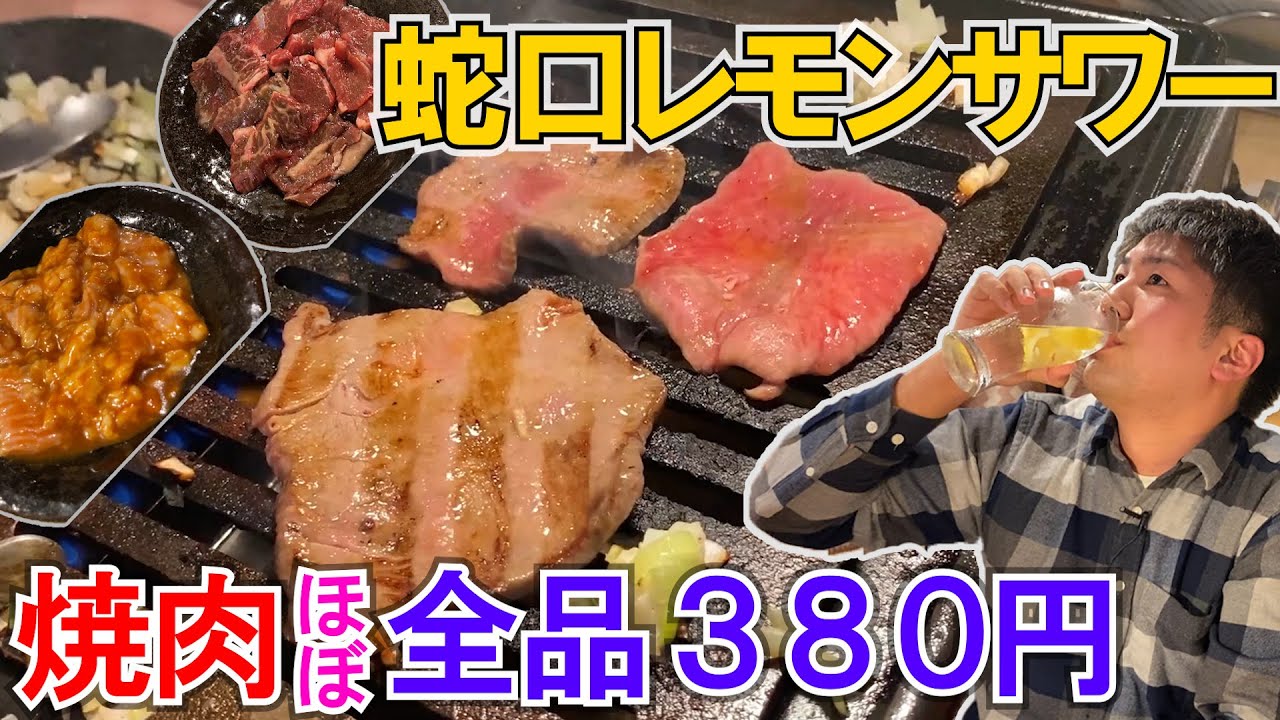 渋谷 焼肉ほぼ全品380円 蛇口レモンサワー 最強コスパの焼肉屋 台所家 まるいるい Youtube